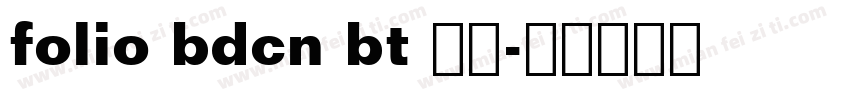 folio bdcn bt 普通字体转换